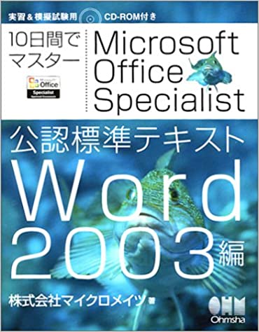 10日間でマスター Microsoft Office Specialist公認標準テキスト―Word 2003編―